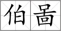 伯啚