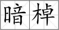 暗棹