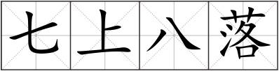 七上八落