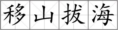 移山拔海