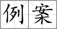 例案