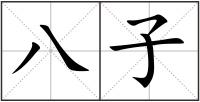 八子