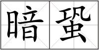 暗蛩