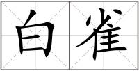 白雀