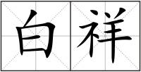 白祥
