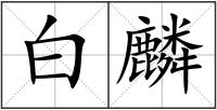 白麟