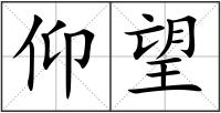 仰望