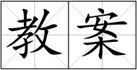 教案