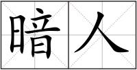 暗人