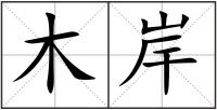 木岸