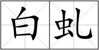 白虬