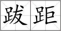 跋距
