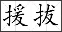 援拔