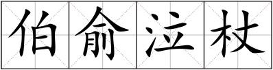 伯俞泣杖