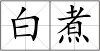 白煮
