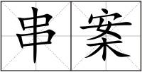 串案