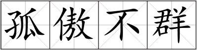 孤傲不群