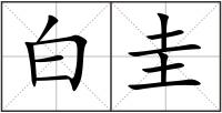 白圭