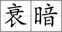 衰暗