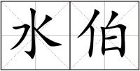 水伯