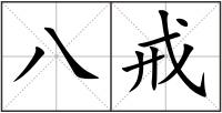 八戒