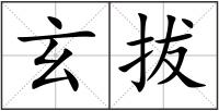 玄拔