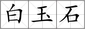 白玉石
