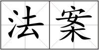 法案