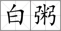 白粥
