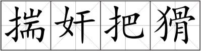 揣奸把猾
