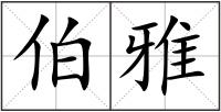 伯雅