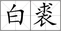 白裘