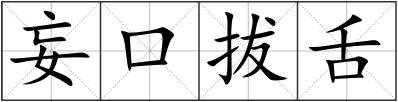 妄口拔舌