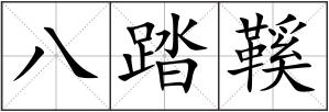 八踏鞵