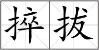 捽拔