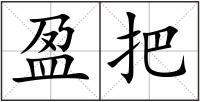 盈把