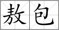 敖包