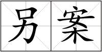 另案
