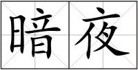 暗夜