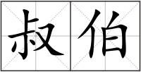 叔伯