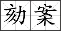 劾案
