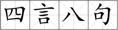 四言八句