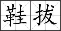 鞋拔