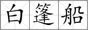 白篷船
