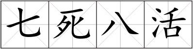七死八活