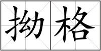 拗格