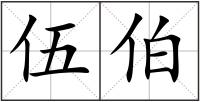 伍伯