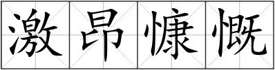 激昂慷慨