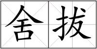 舍拔