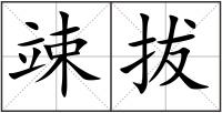 竦拔